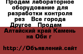 Продам лабораторное оборудование для разработки контроля рез - Все города Другое » Продам   . Алтайский край,Камень-на-Оби г.